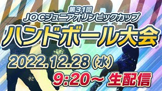 【ライブ配信】第31回JOCジュニアオリンピックカップハンドボール大会　女子の部決勝・男子の部決勝