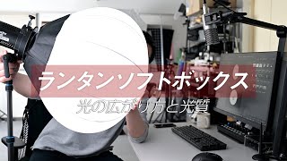 ランタンソフトボックスってどんな光質・光の広がり方なんだろか？｜写真撮る人鈴木遥介