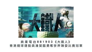 商業電台881903《大鐵人》香港劍球運動員潘昊臨勇奪世界雜耍比賽冠軍