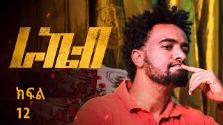 ክብሩ ለአብርሃም ያዘጋጀው ወጥመድ ምን ይሆን? /ራኬብ ድራማ ክፍል 12/ Rakeb EP 12