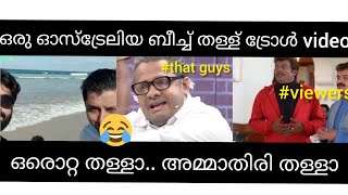 ഒരു ഓസ്‌ട്രേലിയൻ ട്രോൾ video \