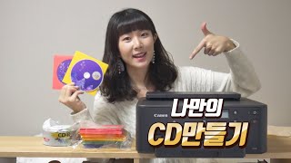 덕질 가능! 직접 꾸민 나만의 CD 만드는 방법 알려드릴게요🙋‍♀ |허지영