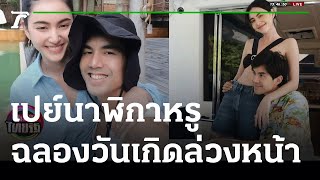 “ใหม่” เปย์นาฬิกาหรูให้ \