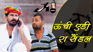 लुगाई रे सेंडल रा नंबर  काकु मँगाया लुगाई रे सैंडल || ओगड़ अम्बानी काकु | Ogad Ambani kaku Comedy