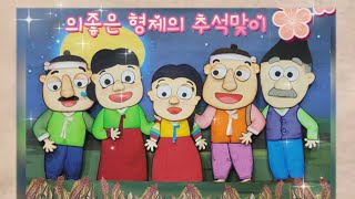 의좋은 형제의 추석맞이 | 한가위| 명절 | 우리나라| 교과연계| 달맞이| 송편| 인형극동화 |추석이야기 | 꿀떡선생님| 동화책 |인기동화