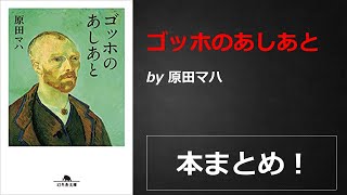 ゴッホのあしあと【原田マハ】本の要約・まとめ【真夜中のZoom読書会】