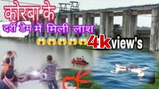 कोरबा के दर्री डेम में मिली अज्ञात लाश😳😳😱😲😱।। Vloger avi ki vines।।