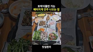 토박이들만 아는 배터지게 안주 나오는 맛집