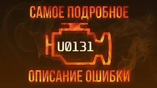 Код ошибки U0131, диагностика и ремонт автомобиля