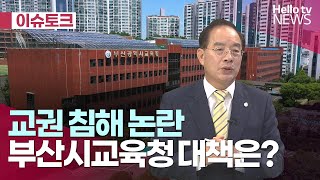 부산시교육청 교권-교육권 정립 대책 시급ㅣ#헬로이슈토크 #헬로tv뉴스