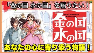 【来年映画公開】『金の国 水の国』を語りたい！【毎日田舎ラジオ第506回】