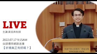 2022/7/17 鼓山教會~台語禮拜