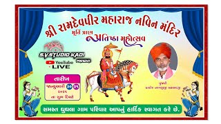 શ્રી રામદેવજી મહારાજ ની પ્રાણ પ્રતિષ્ઠા તથા તેત્રીસ જ્યોતનો પાઠ નિમિતે ભવ્ય સંતવાણી