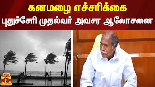 கனமழை எச்சரிக்கை - புதுச்சேரி முதல்வர் ரங்கசாமி அவசர ஆலோசனை | puducherry Rain | CM N. Rangaswamy