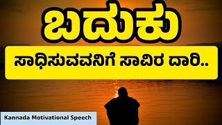 Kannada Motivational Speech | Baduku | ಬದುಕು - ನೋವು ಕಲಿಸುವ ಪಾಠವನ್ನು ನಗು ಎಂದಿಗೂ ಕಲಿಸಲಾರದು