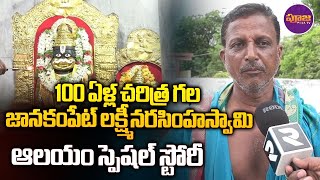 జానకంపేట్ లక్ష్మీనరసింహస్వామి ఆలయం స్పెషల్ స్టోరీ | Jankampet Lakshmi Narasimha Swamy Temple | Pooja