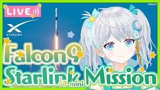 【#Falcon9】Starlink Group 6-54 Mission ロケット打上視聴会🌟 2024.4.28 #宇推くりあ