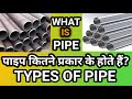 What is Pipe? Types of Pipe in Hindi? पाइप क्या है? पाइप कितने प्रकार के होते हैं? हिंदी में-