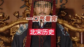 一口气看完北宋167年历史，唐宋元明清，为何宋不是大一统王朝