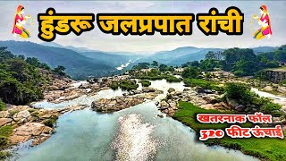 Hundru Fall Ranchi | हुंडरू फॉल रांची || रांची का सबसे ऊँचा और खतरनाक हुंडरू जलप्रपात | Hundru Fall