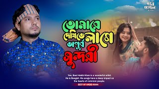 তোমারে দেখিতে লাগে অপূর্ব সুন্দরী | BAUL HABIB KHAN | NEW SONG 2024 | GAN PAGPL 5291