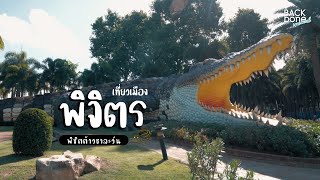 🐊🐊 เที่ยวเมืองพิจิตร พิชิตต้าวชาละวัน 🐊🐊