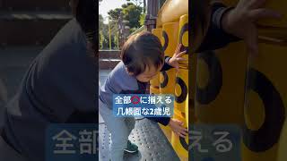 几帳面な一面を見せる2歳児 #2歳児 #息子 #公園 #shorts