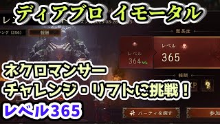 【ディアブロ イモータル】ネクロマンサーでチャレンジ・リフトに挑戦！レベル365【diablo immortal攻略情報】