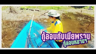 เมียพรานมือฉมัง - วิถีพรานพี่พรานน้อง - Prantee