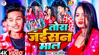 #Video - तोरा जईसन माल - Tora Jaisan Maal | #DK Boss | #Latest Maghi Video Song 2024