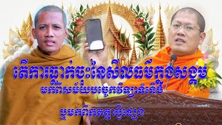 តើមនុស្សអសីលធម៌ច្រើន ព្រោះតែបច្ចេកវិទ្យា ឬអ្វី?ដោយព្រះអង្គគ្រូ យ៉ន សេងយៀត និង​ ព្រះអង្គគ្រូ ចន្ទមុនី