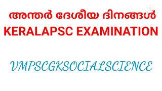 അന്തർദേശീയ ദിനങ്ങൾ /KERALAPSC #vmpscgksocialscience