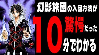 【衝撃】 幻影旅団の入団方法を徹底解説！3つのパターンがヤバすぎwww！？　10分でわかる『ハンターハンター考察』