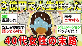 【ガルちゃん有益】宝くじで3億円当選！人生バラ色のはずが…40代独身女性の誤算【ガルちゃん雑談】