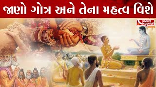 જાણો ગોત્ર અને તેના મહત્વ વિશે