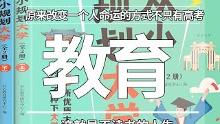 陪孩子看看《从小规划大学》#教育规划#家长必读