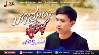 บักสมองน้อย - ต๋อง พิทักษ์พงศ์ [ Cover Version ] ต้นฉบับ : ดิด คิตตี้