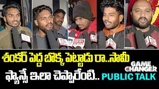 Game Changer Genuine Public Talk | Game Changer Review | Ram Charan | Shankar | TeluguOne Cinema