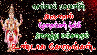 செவ்வாய் பகவானின் அருளால் அனைத்து மங்களம் உண்டாக கேளுங்கள்/BOMBAY SARADHA/sevvai bhagavan/ CHEVVAI