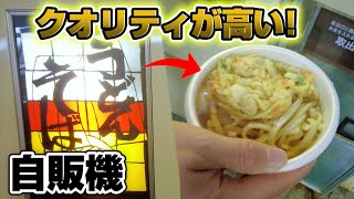 かき揚げうどんが出てくるレトロ自販機がやばい！【オレンジ353】