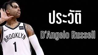 ประวัติ D'Angelo Russell| ใต้แป้นSTORY EP. 1,207