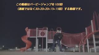 夜の公園でバーピージャンプ100回（連続ではなく30+20+20+15+15回） ノーカット