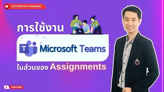 การใช้งาน Microsoft Teams ในส่วนของ Assignments