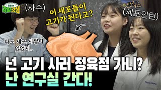 [최강인턴] 박사 사수와 함께라면 어렵던 생물 시간도 So easy~ 👩‍🔬👨‍🔬 (세포배양 기업 심플플래닛 편) ｜ 2024 농업·농촌 가치 확산 캠페인