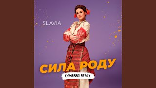 Сила роду (Dewerro Remix)