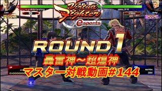 【バーチャファイター eスポーツ】ちび太  (リオン 天翔神)vs ジャッキー （轟雷神）お互いに引かない感じが見ていて面白い試合だな・・・【VFes】