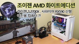 조이젠 AMD 조립 컴퓨터 라이젠 2700X , RX590 블랙에디션 화이트에디션