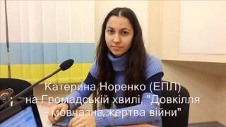 Катерина Норенко про екологічні наслідки війни