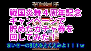 （戦国炎舞）レジェンドガチャ１２６８枚回してみた！パート１