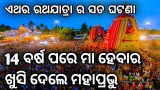 14 ବର୍ଷ ପରେ ମାଆ ହେବାର ଖୁସି ଦେଲେ ମହାପ୍ରଭୁ || ସତ ଘଟଣା || Lord Jagannath Story ||